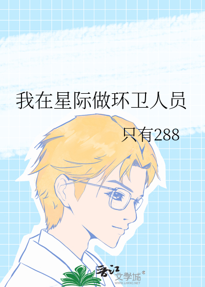 我在星际做环卫人员