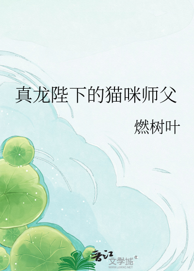 真龙陛下的猫咪师父