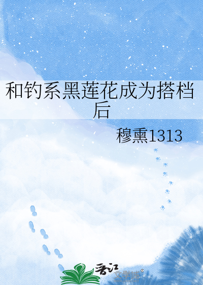 和钓系黑莲花成为搭档后