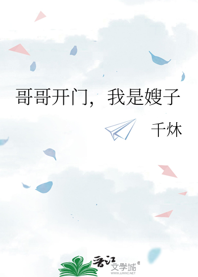 哥哥开门，我是嫂子