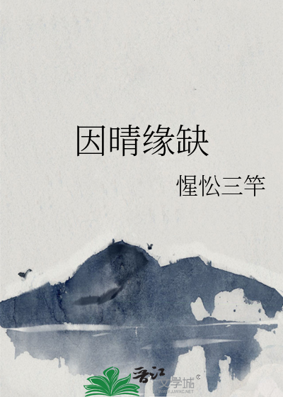 因晴缘缺