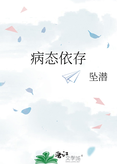 病态依存