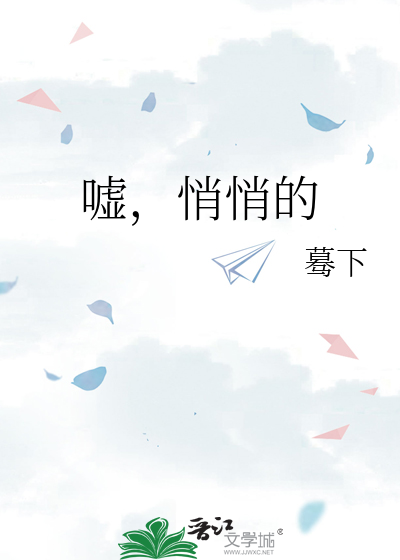 嘘，悄悄的
