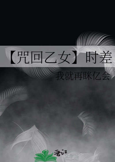 【咒回乙女】时差