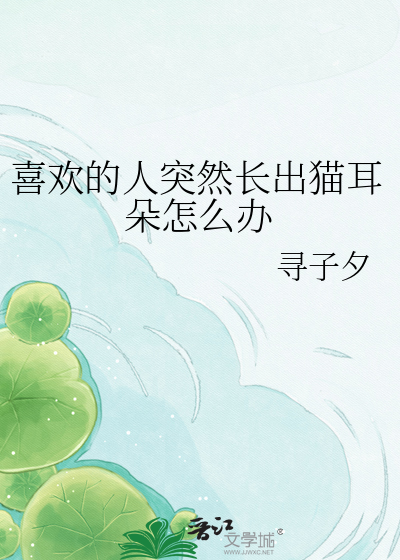 喜欢的人突然长出猫耳朵怎么办