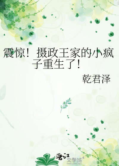 震惊！摄政王家的小疯子重生了！