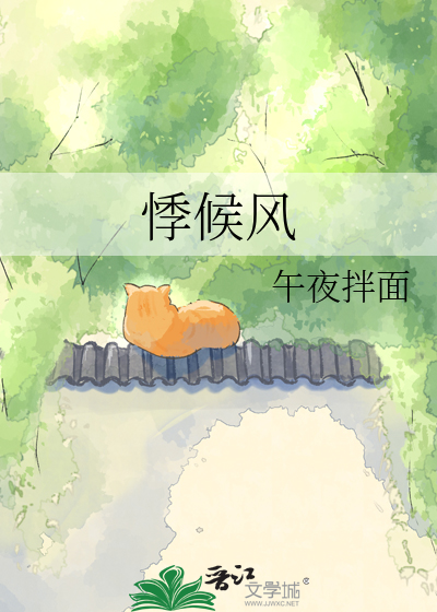 悸候风