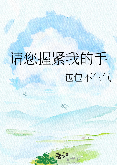 请您握紧我的手