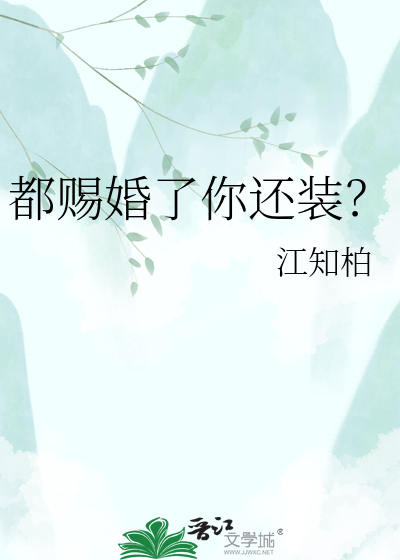 都赐婚了你还装？