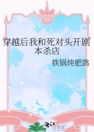 穿越后我和死对头开剧本杀店