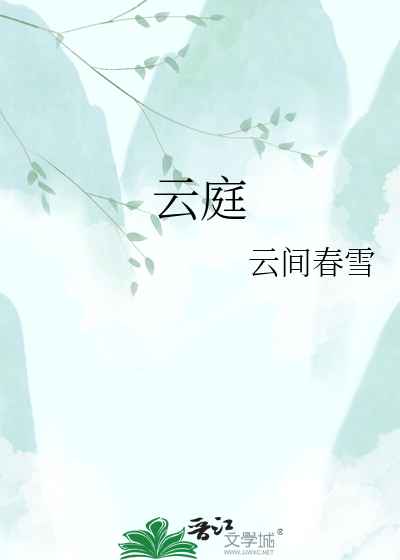 云庭