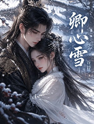 卿心雪