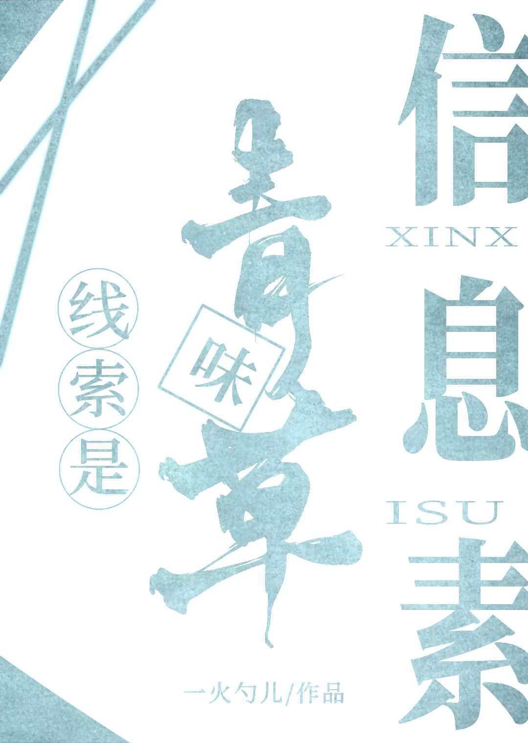 线索是青草味信息素
