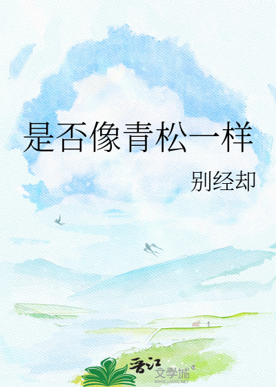 是否像青松一样