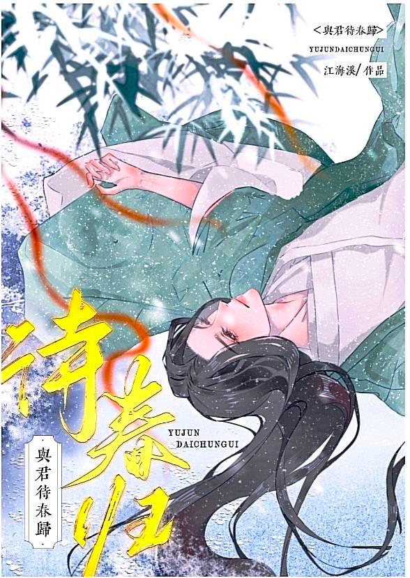 与君待春归