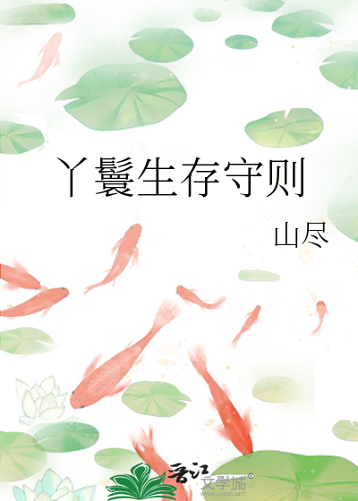 丫鬟生存守则