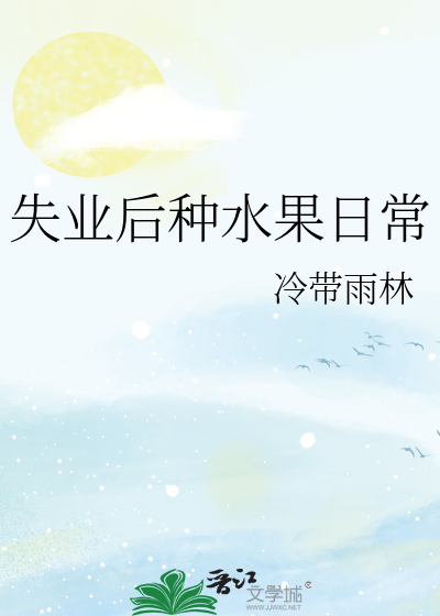 失业后种水果日常