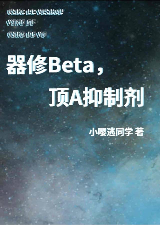 器修Beta，顶A抑制剂