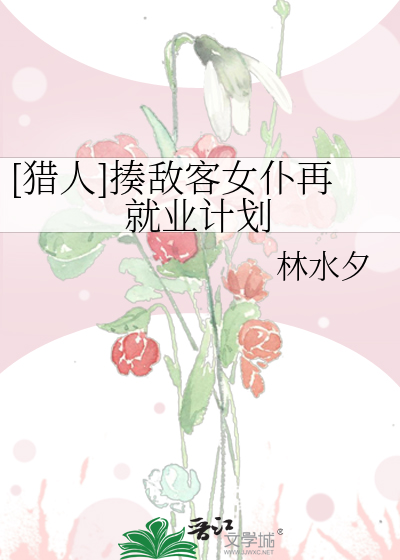 [猎人]揍敌客女仆再就业计划