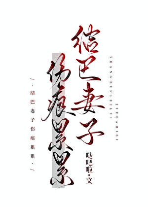 结巴妻子伤痕累累