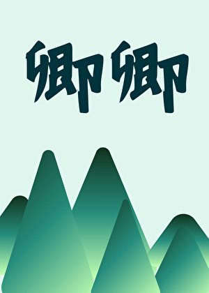卿卿
