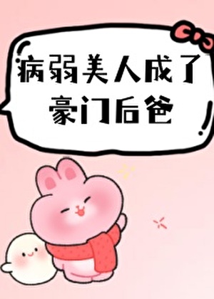 病弱美人成了豪门后爸