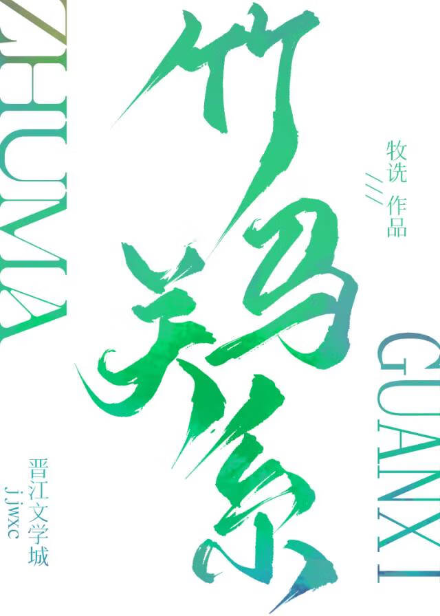 竹马关系