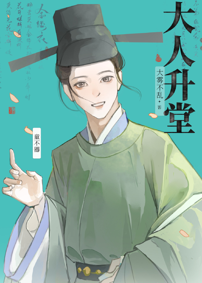 大人升堂