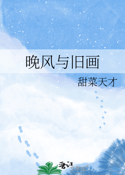 晚风与旧画
