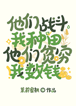 他们战斗我种田，他们贫穷我数钱