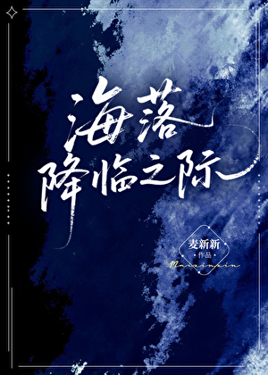海落降临之际