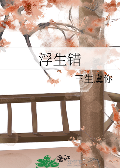 浮生错