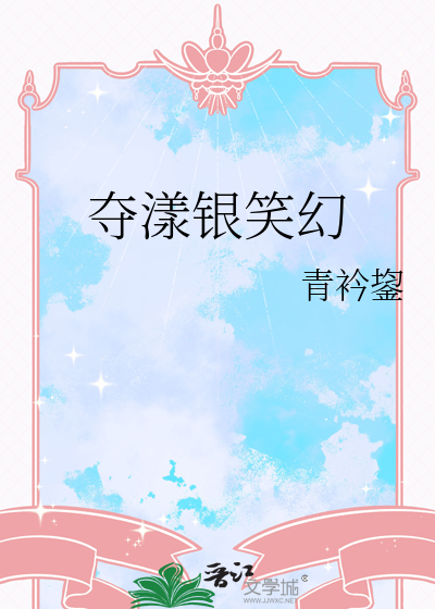 夺漾银笑幻