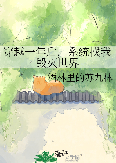 穿越一年后，系统找我毁灭世界