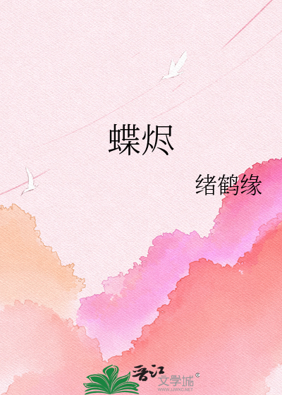 蝶烬