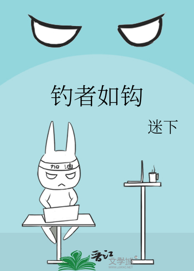 钓者如钩