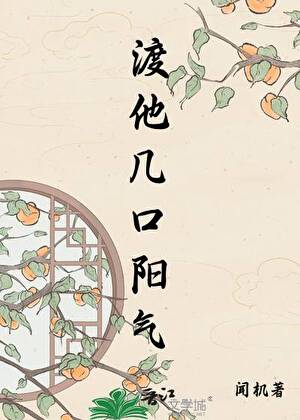 [综志怪]渡他几口阳气