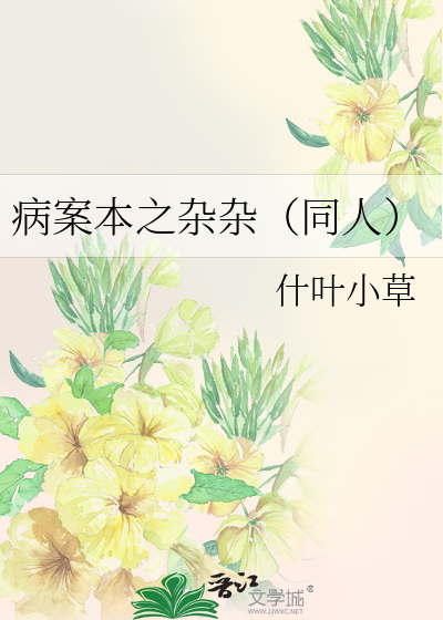 病案本之杂杂（同人）