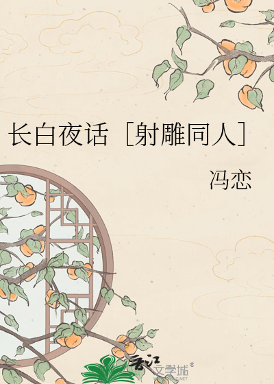 长白夜话［射雕同人］
