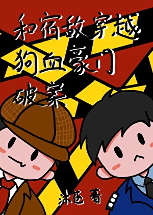 和死对头被迫绑定破案系统