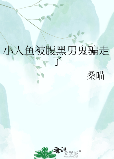 小人鱼被腹黑男鬼骗走了