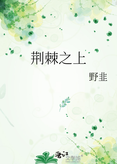 荆棘之上
