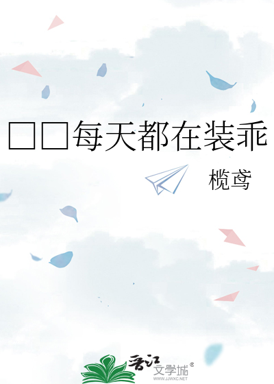 □□每天都在装乖