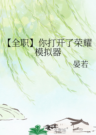 【全职】你打开了荣耀模拟器