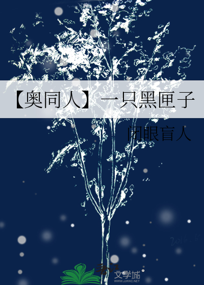 【奥同人】一只黑匣子