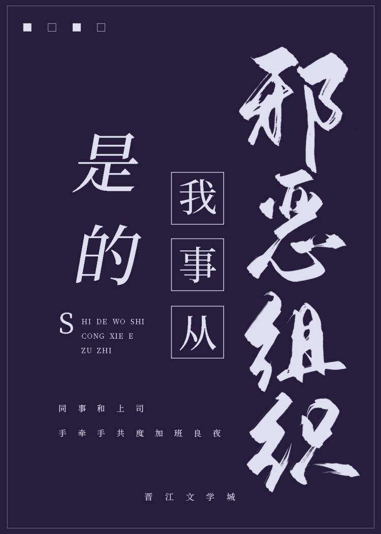 是的，我事从邪恶组织