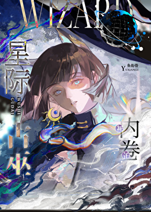 巫女退休后星际再就业