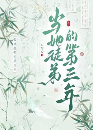 当她徒弟的第三年