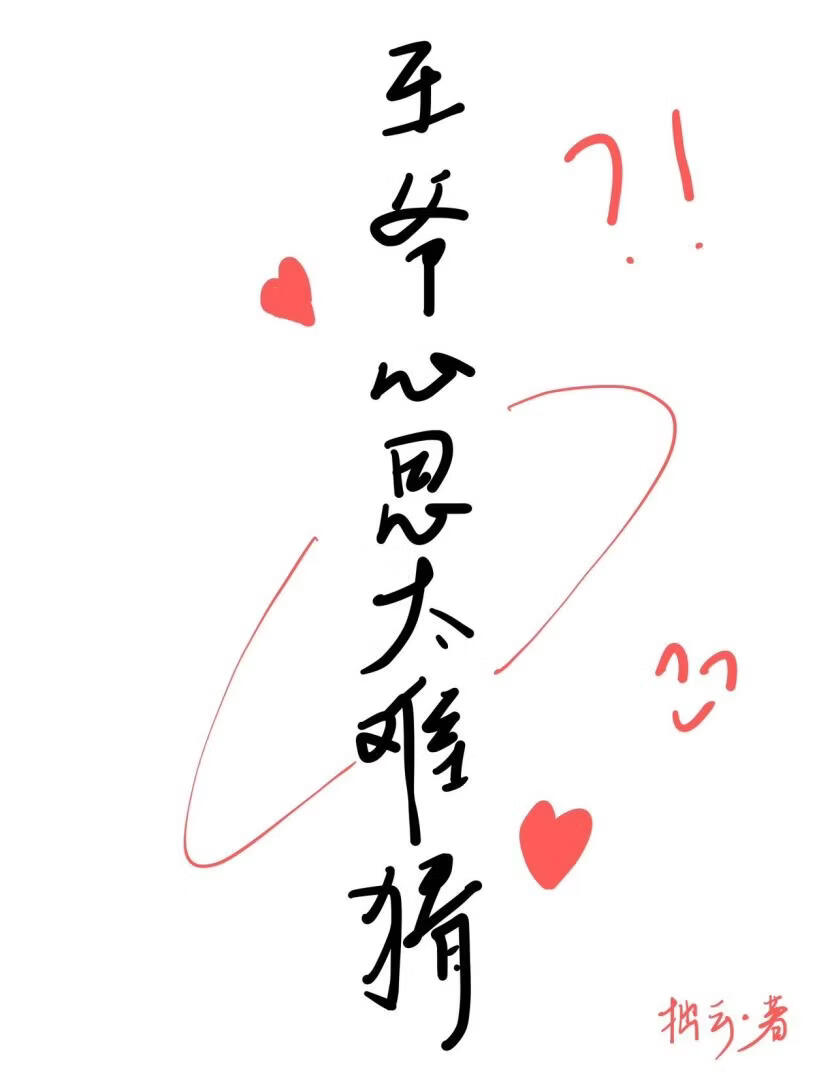 王爷心思太难猜