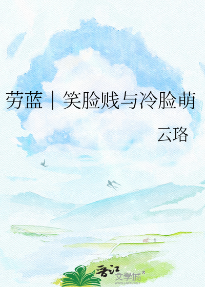 劳蓝｜笑脸贱与冷脸萌
